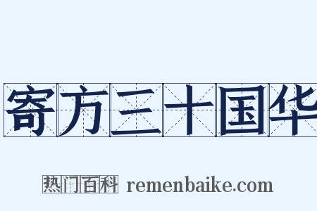 寄方三十国华是什么意思的图片